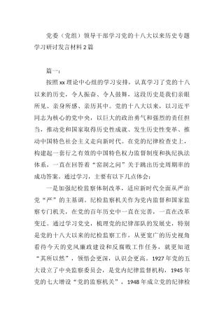党委（党组）领导干部学习党的十八大以来历史专题学习研讨发言材料