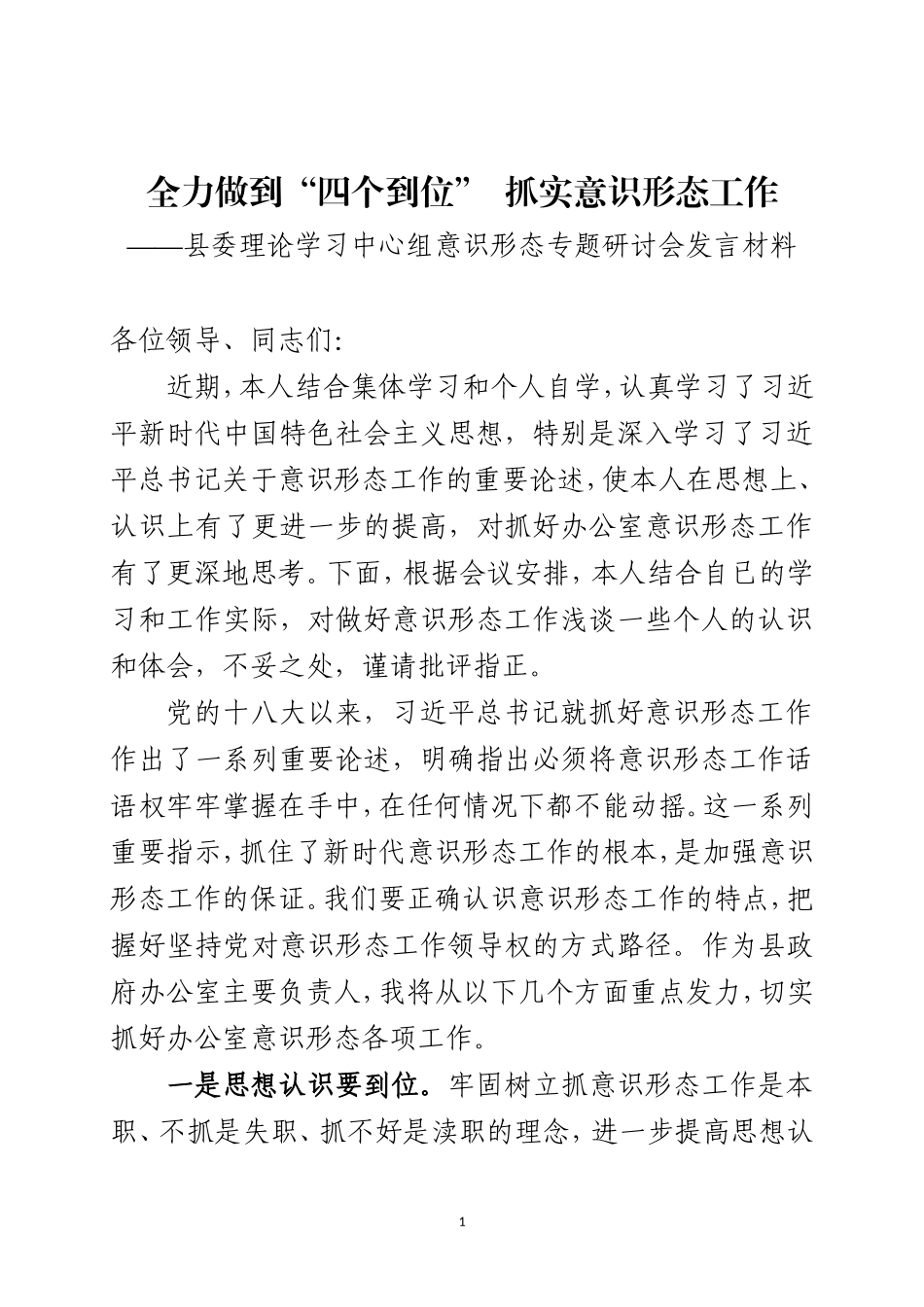 党办：县委理论学习中心组意识形态专题研讨会发言材料_第1页
