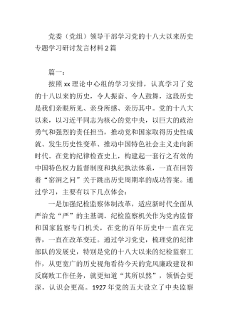 党委（党组）领导干部学习党的十八大以来历史专题学习研讨发言材料【7382字】