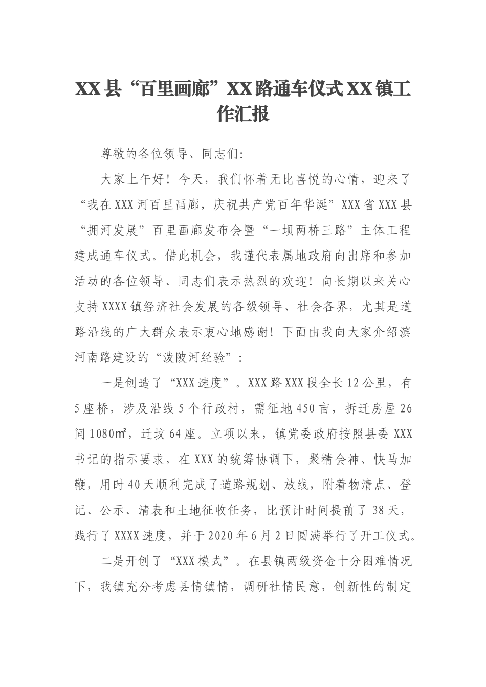 XX县“百里画廊”XX路通车仪式XX镇工作汇报_第1页