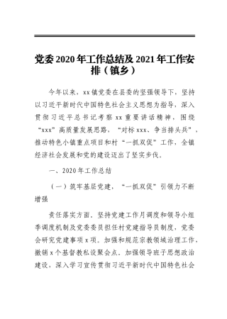 党委2020年工作总结及2021年工作安排（镇乡）