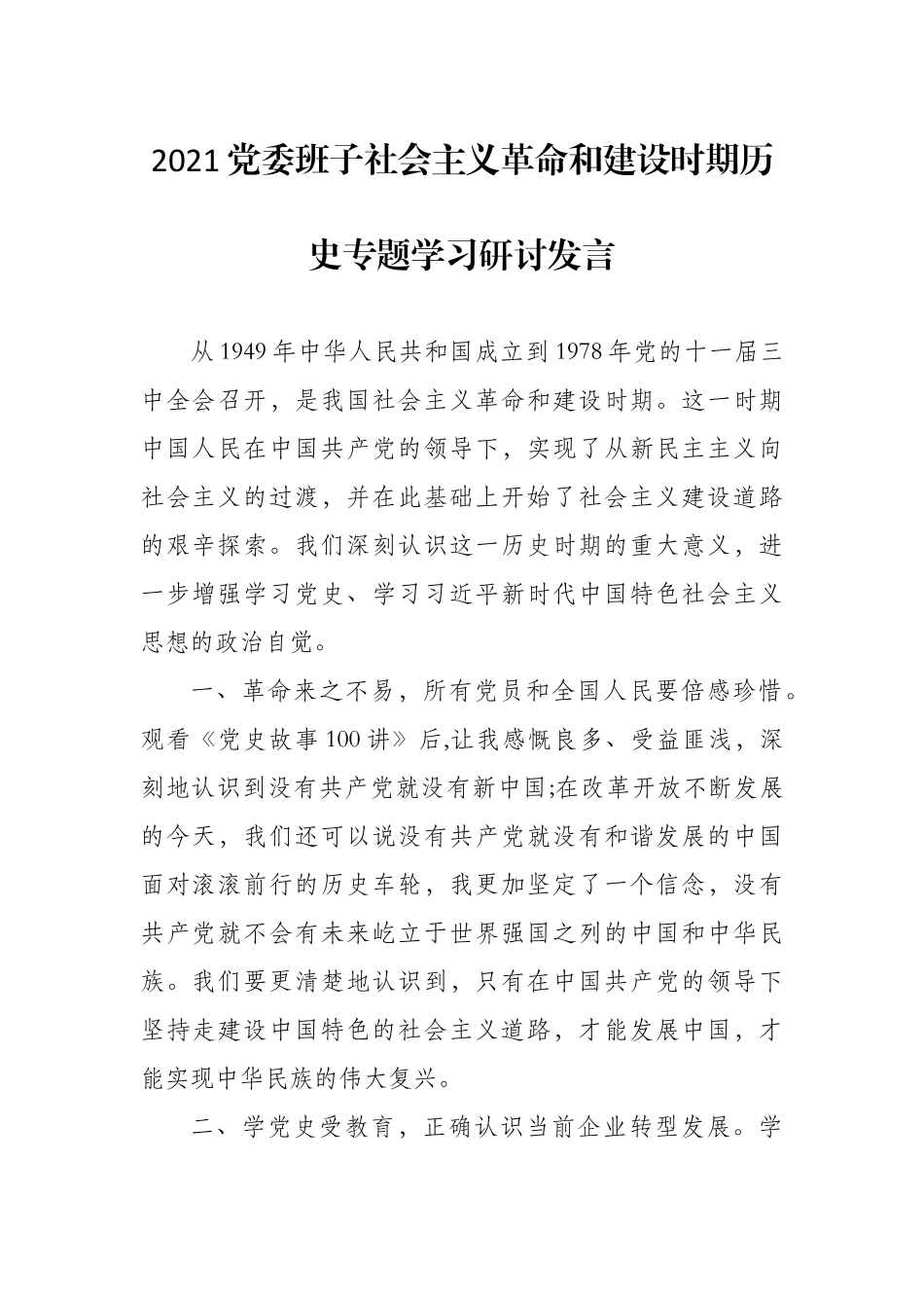 党委班子社会主义革命和建设时期历史专题学习研讨发言_第1页