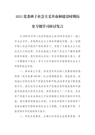 党委班子社会主义革命和建设时期历史专题学习研讨发言