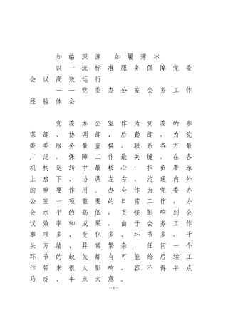 党委办公室会务工作经验体会