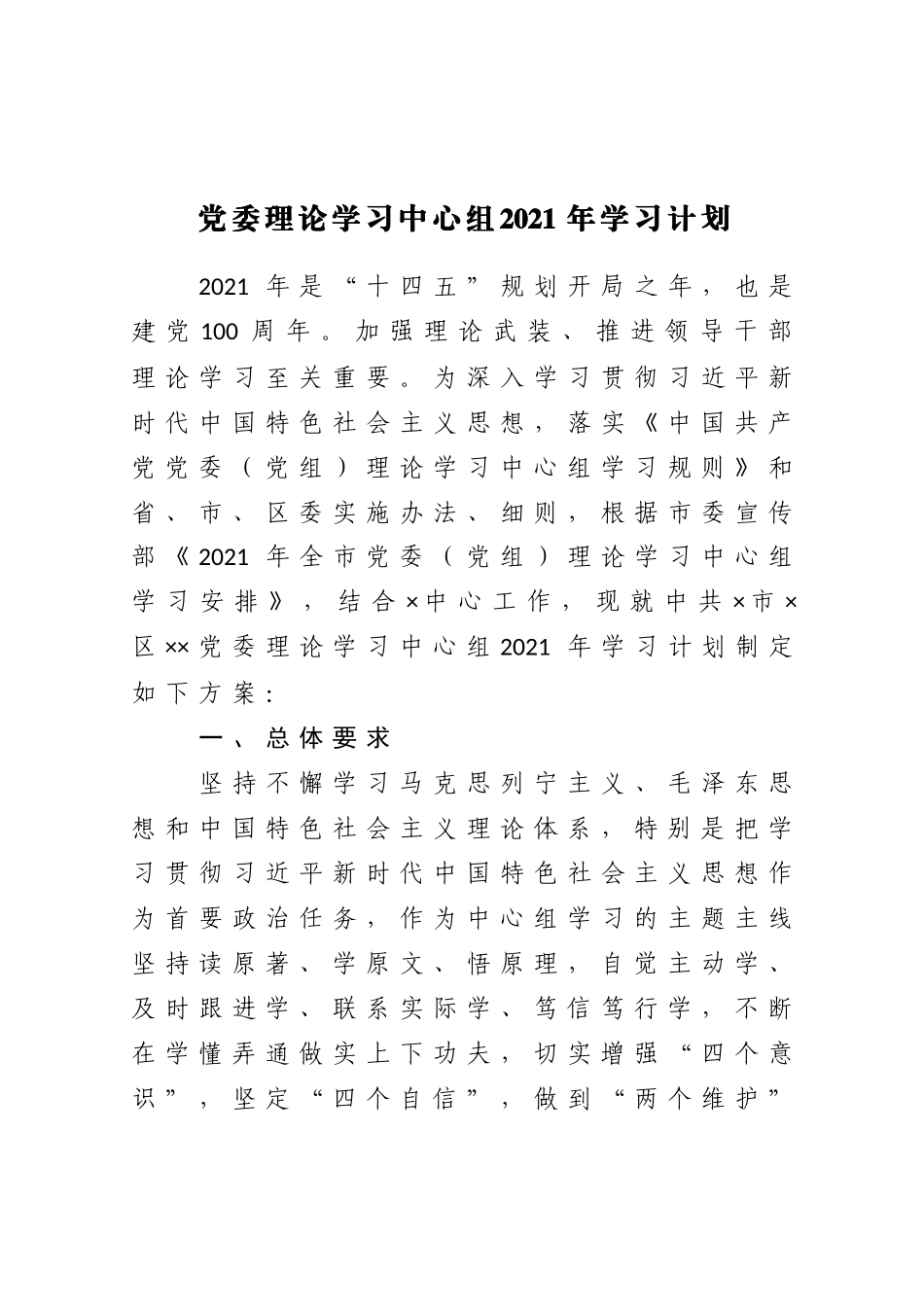 党委理论学习中心组2021年学习计划                      更多素材请关注公众号【公文类写作】添加微信：biganzi888,加入会员，获取汇编资料_第1页