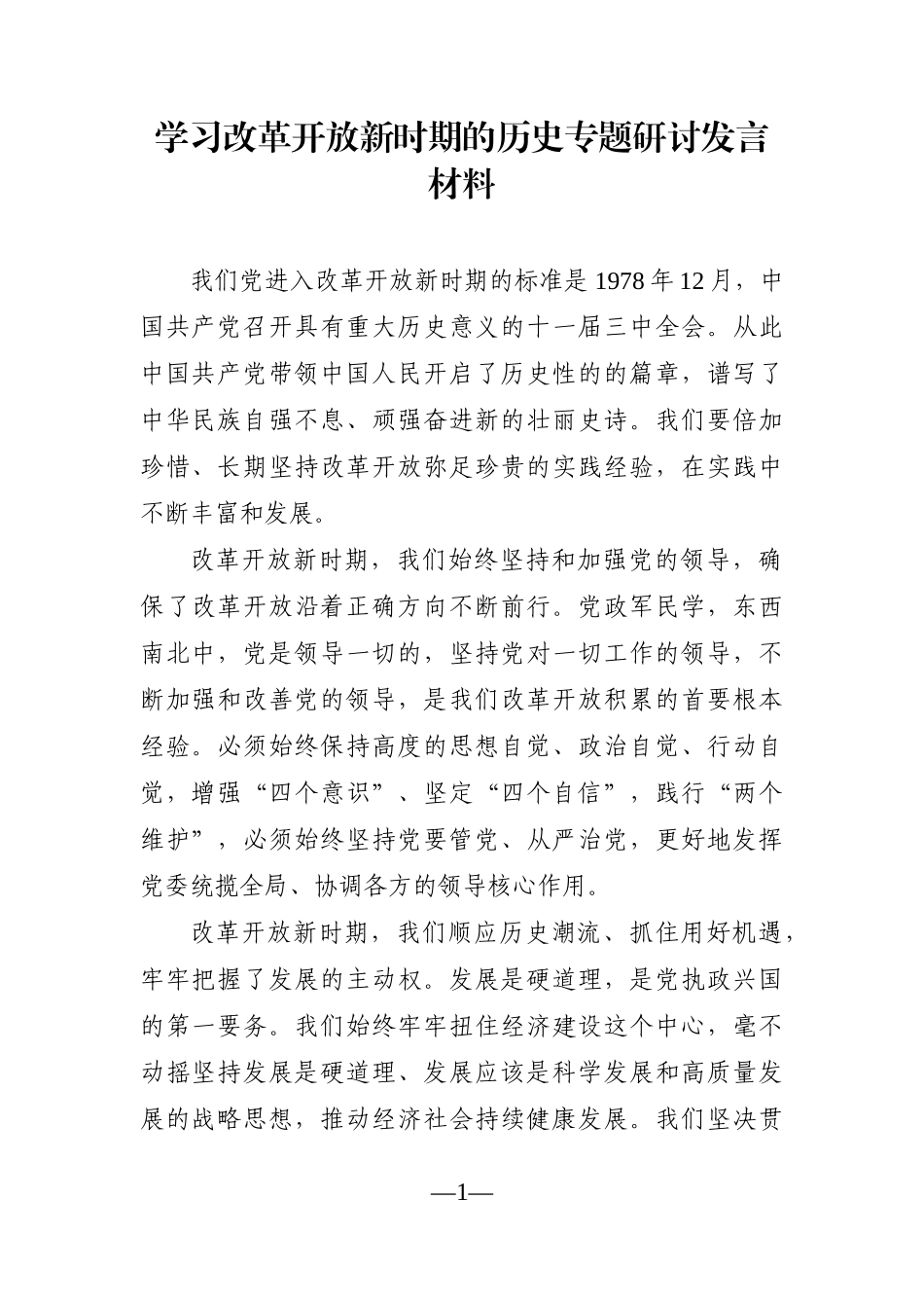 党办：学习改革开放新时期的历史专题研讨发言材料_第1页