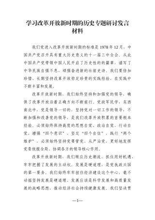 党办：学习改革开放新时期的历史专题研讨发言材料