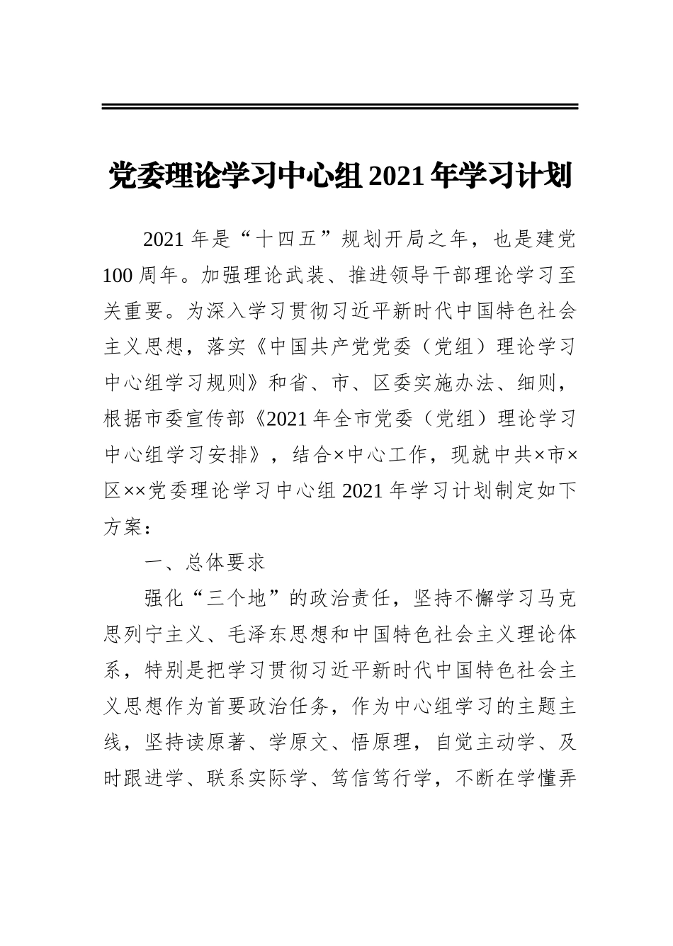 党委理论学习中心组2021年学习计划_第1页