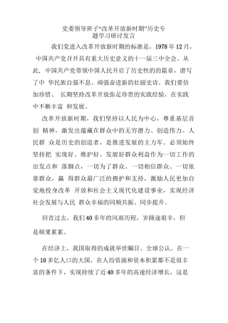 党委领导班子“改革开放新时期”历史专题学习研讨发言
