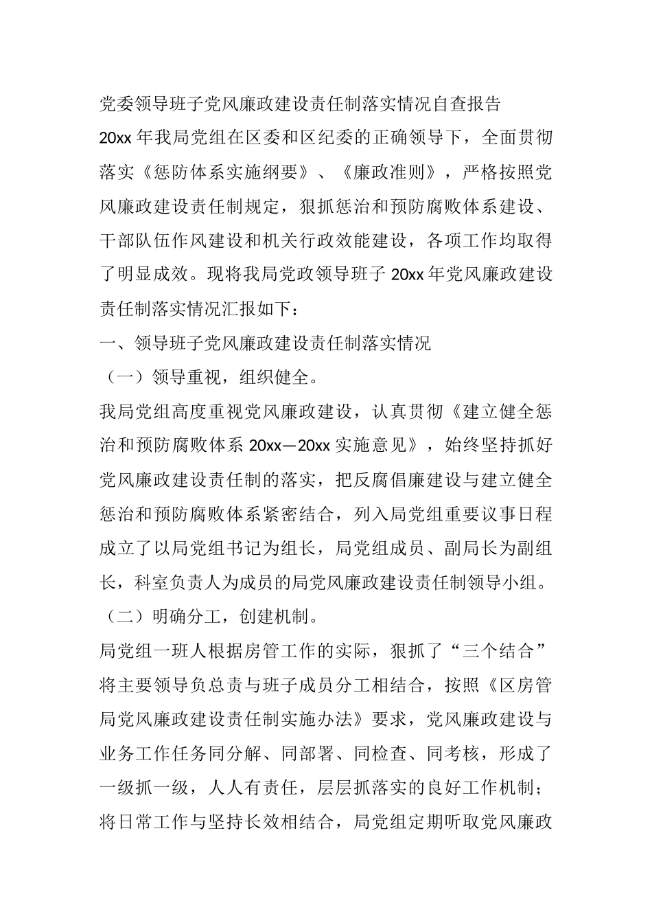 党委领导班子党风廉政建设责任制落实情况自查报告_第1页