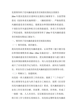党委领导班子党风廉政建设责任制落实情况自查报告