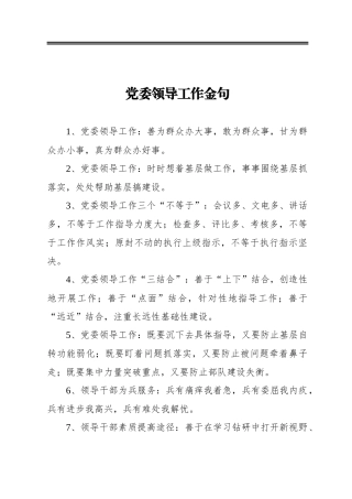 党委领导工作金句