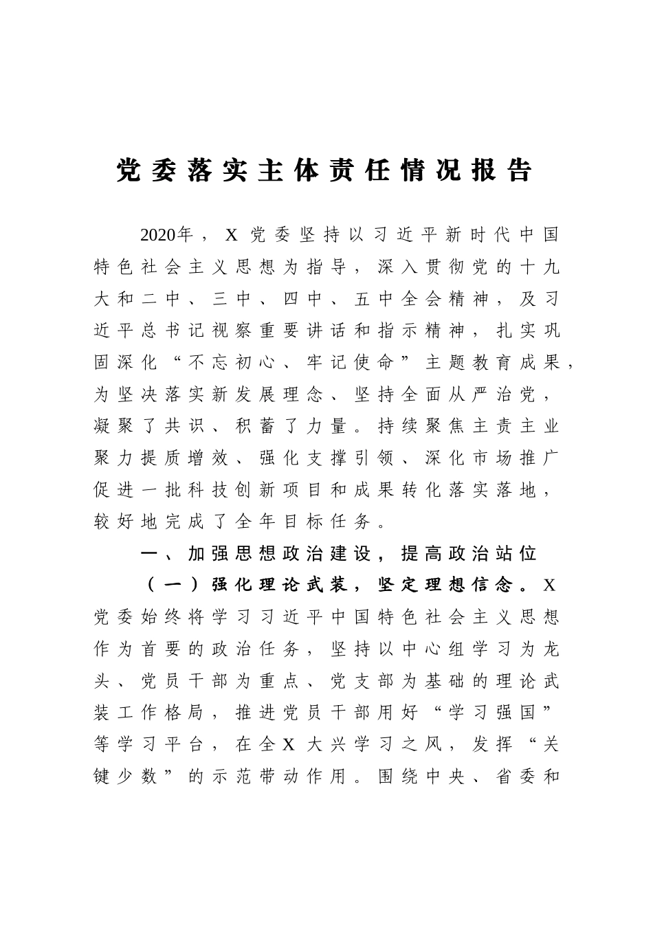 党委落实主体责任情况报告_第1页