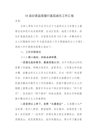 XX县纪委监委履行基层减负工作汇报
