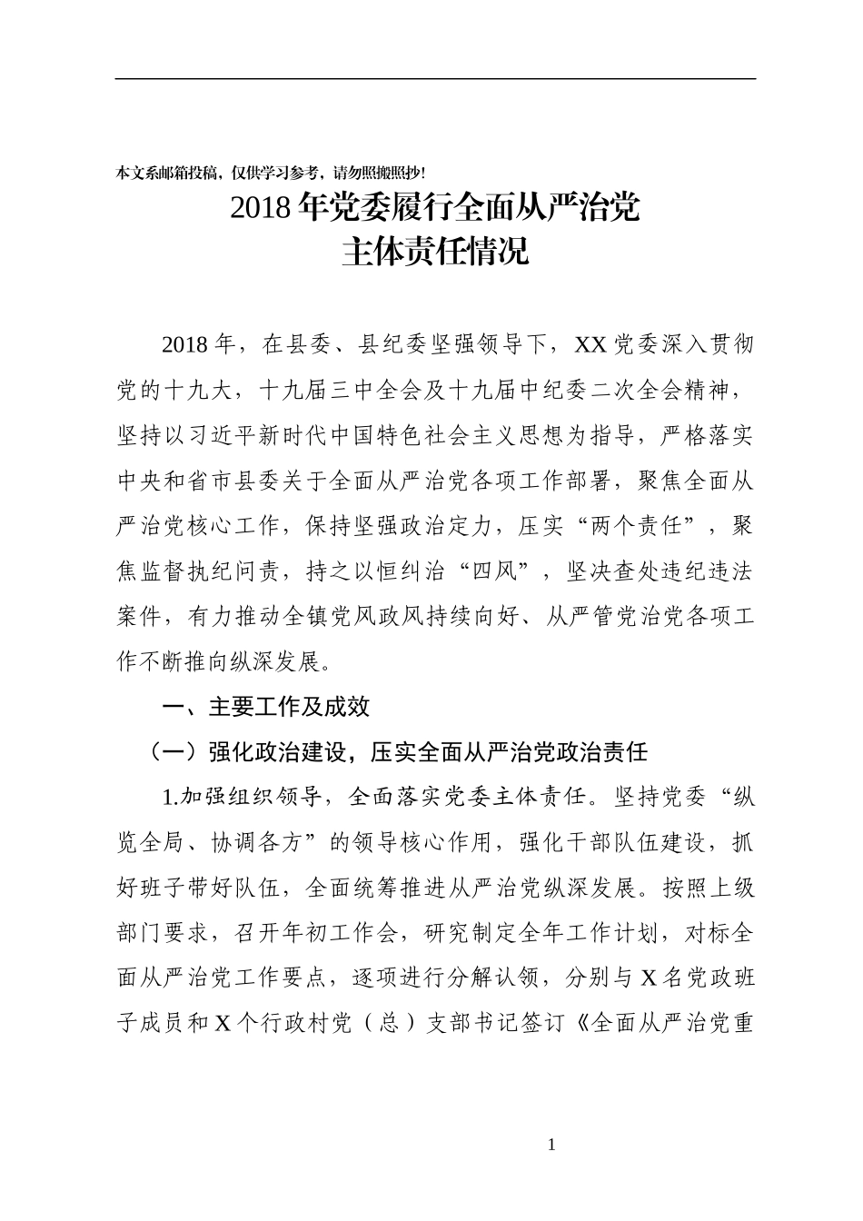 党委履行全面从严治党主体责任情况 (1)_第1页