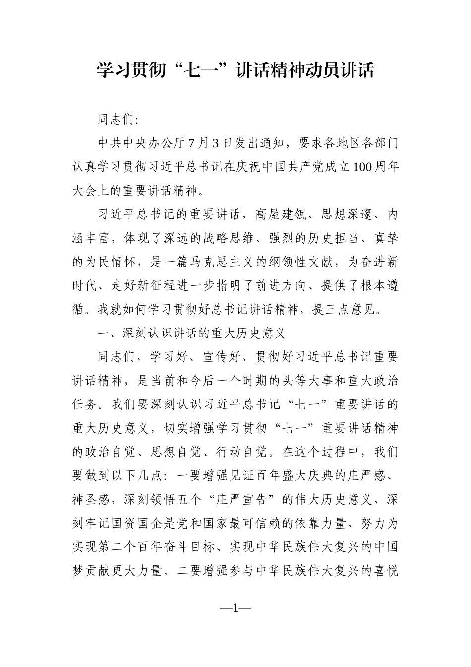 党办：学习贯彻“七一”讲话精神动员讲话_第1页