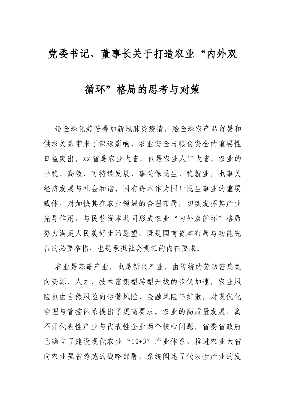 党委书记、董事长关于打造农业“内外双循环”格局的思考与对策_第1页
