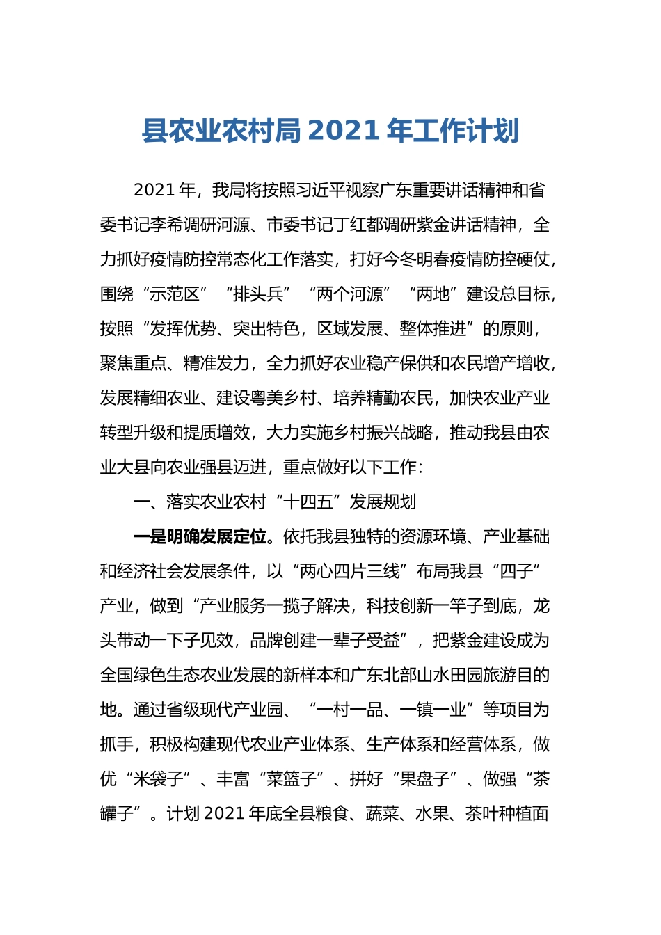 XX县农业农村局2021年工作计划_第1页