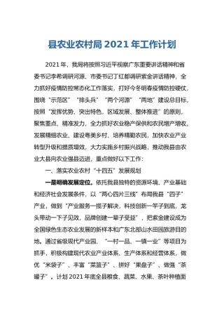 XX县农业农村局2021年工作计划