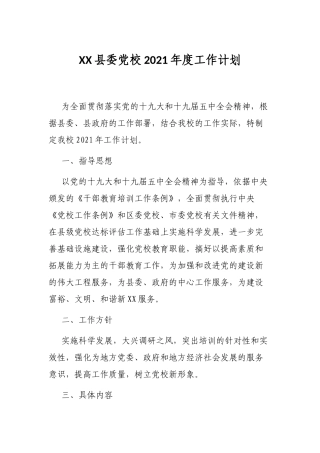 XX县委党校2021年度工作计划