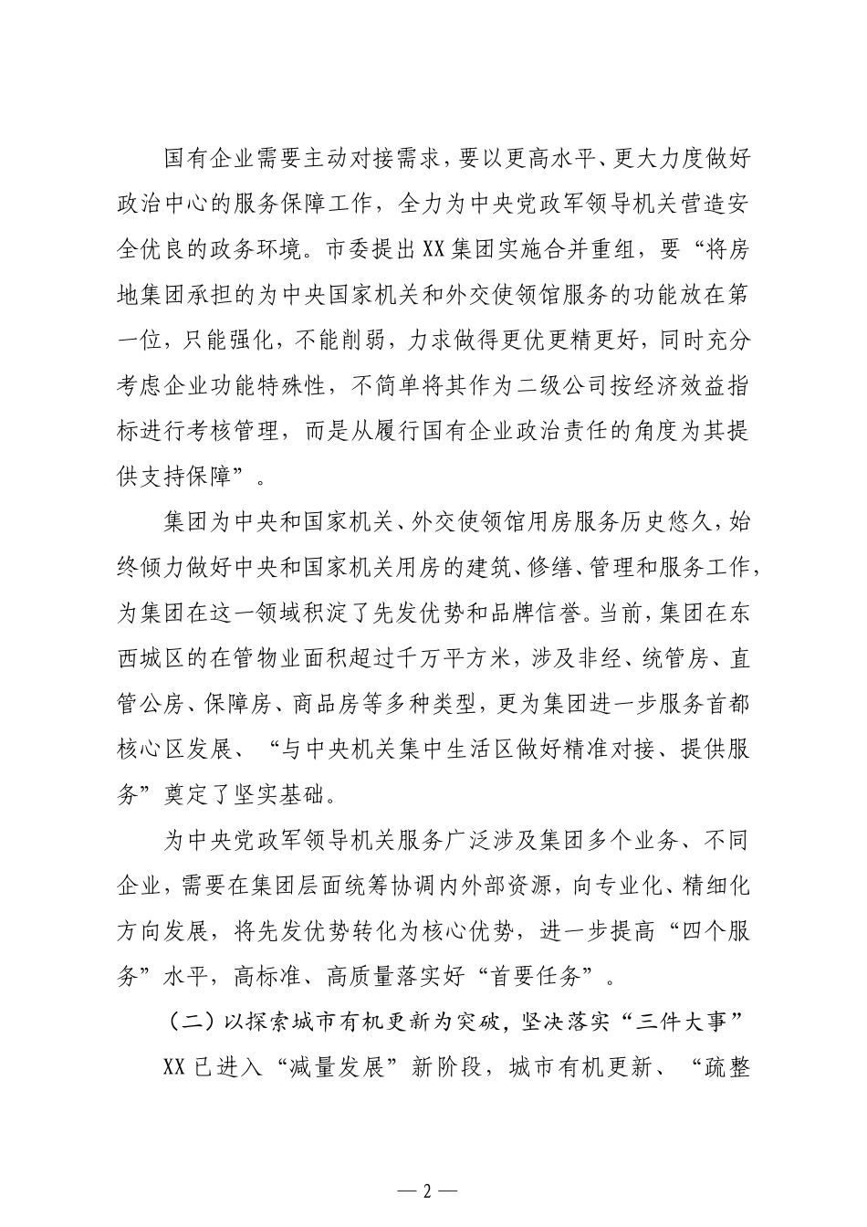 党委书记董事长关于深化国企改革落实合并重组情况的报告集团公司_第2页
