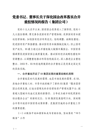 党委书记董事长关于深化国企改革落实合并重组情况的报告集团公司