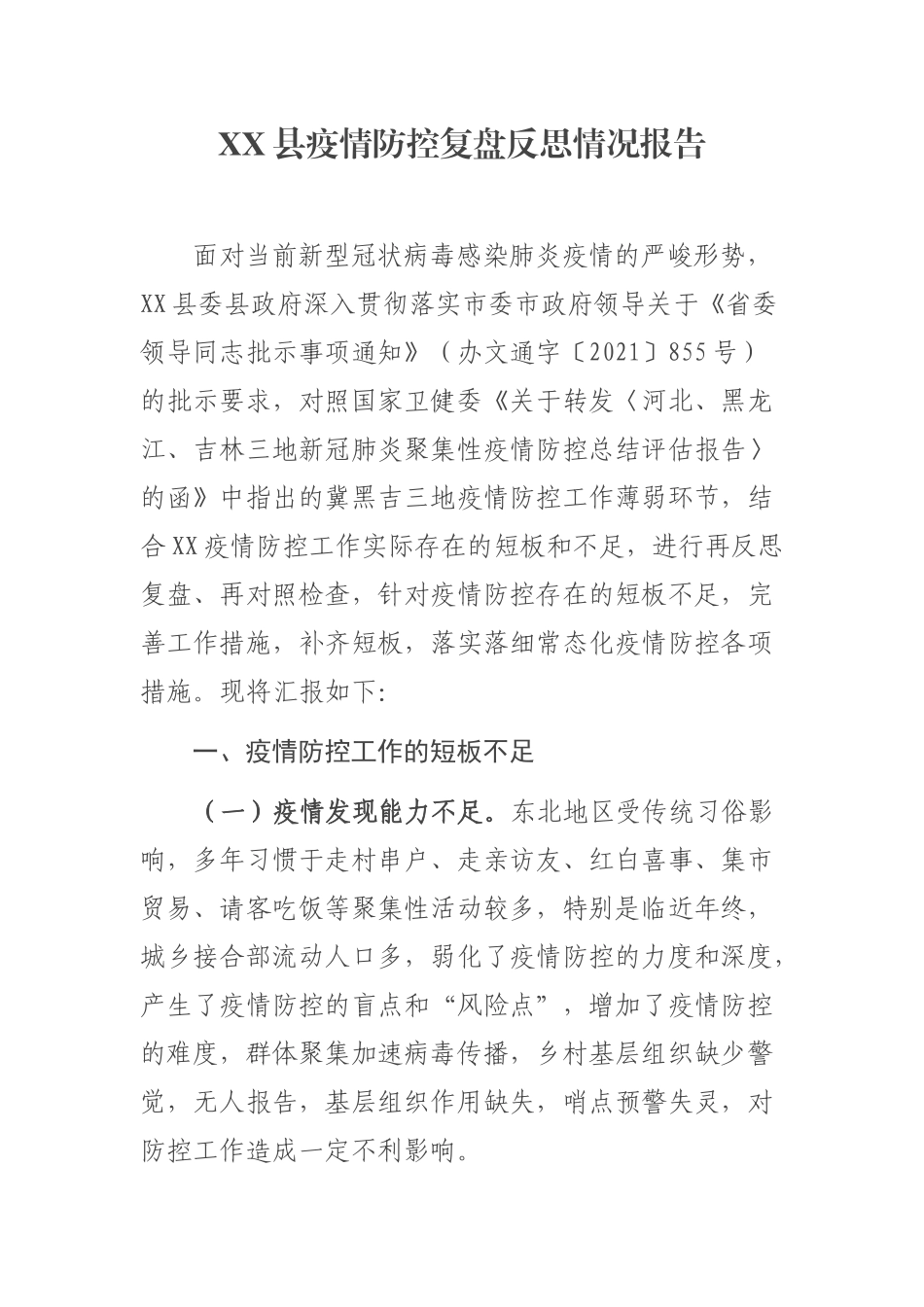 XX县疫情防控复盘反思情况报告_第1页