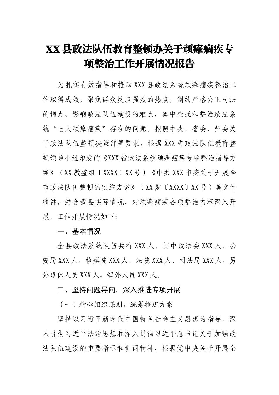 XX县政法队伍教育整顿办关于顽瘴痼疾专项整治工作开展情况报告_第1页