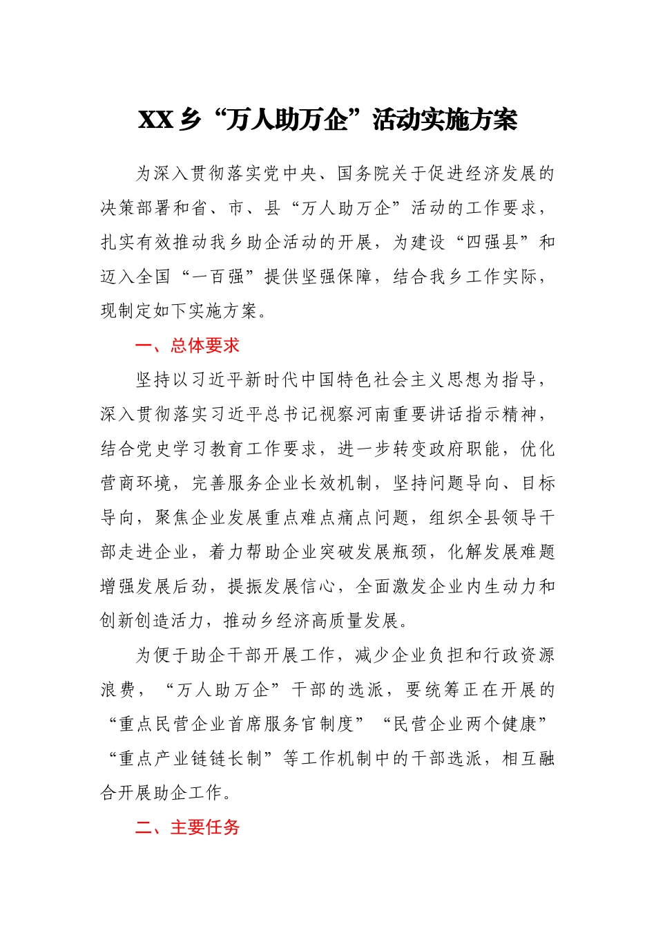 XX乡“万人助万企”活动实施方案_第1页