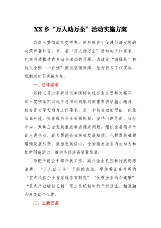 XX乡“万人助万企”活动实施方案