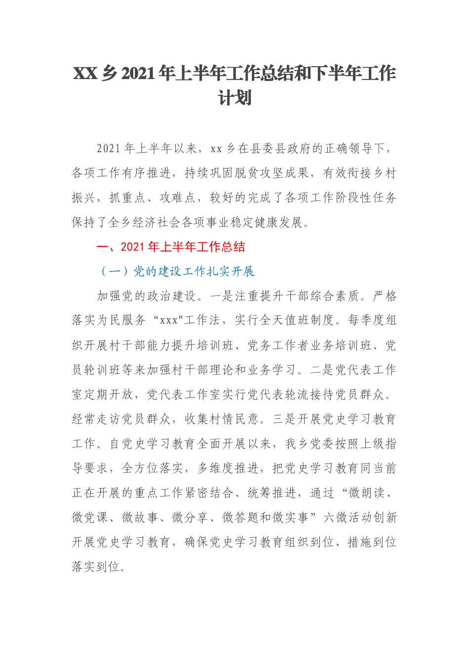 XX乡2021年上半年工作总结和下半年工作计划_第1页