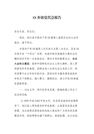 XX乡镇党代会报告