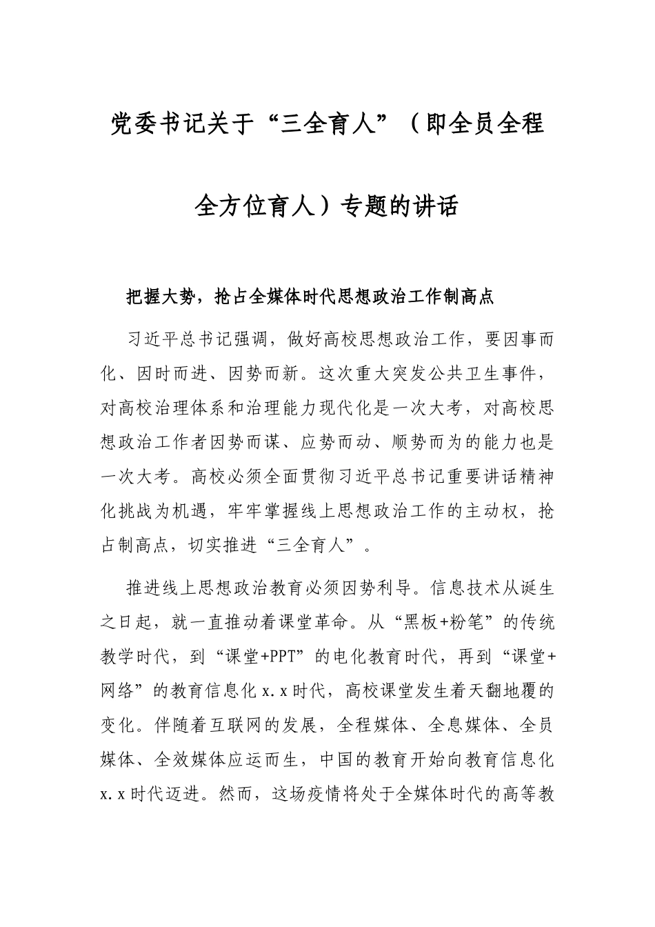 党委书记关于“三全育人”（即全员全程全方位育人）专题的讲话_第1页