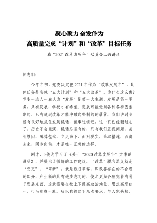 党办：在“2021改革发展年”动员会上的讲话