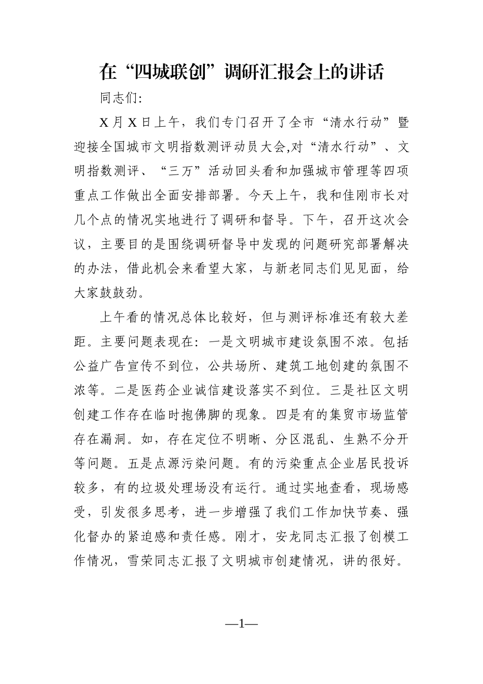 党办：在“四城联创”调研汇报会上的讲话_第1页