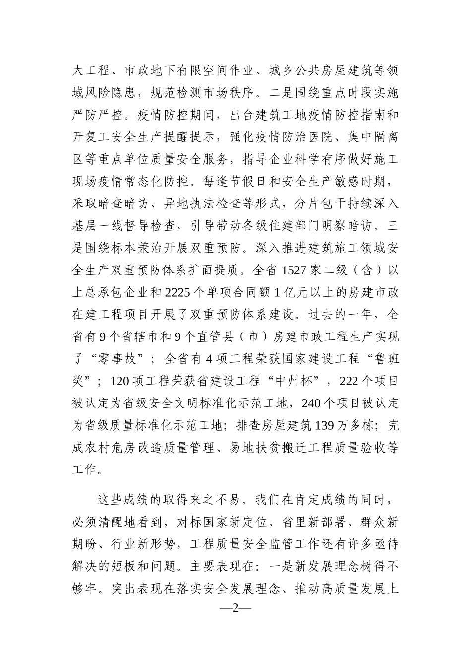 党办：在2021年度全省工程质量安全监管工作会议上的讲话_第2页