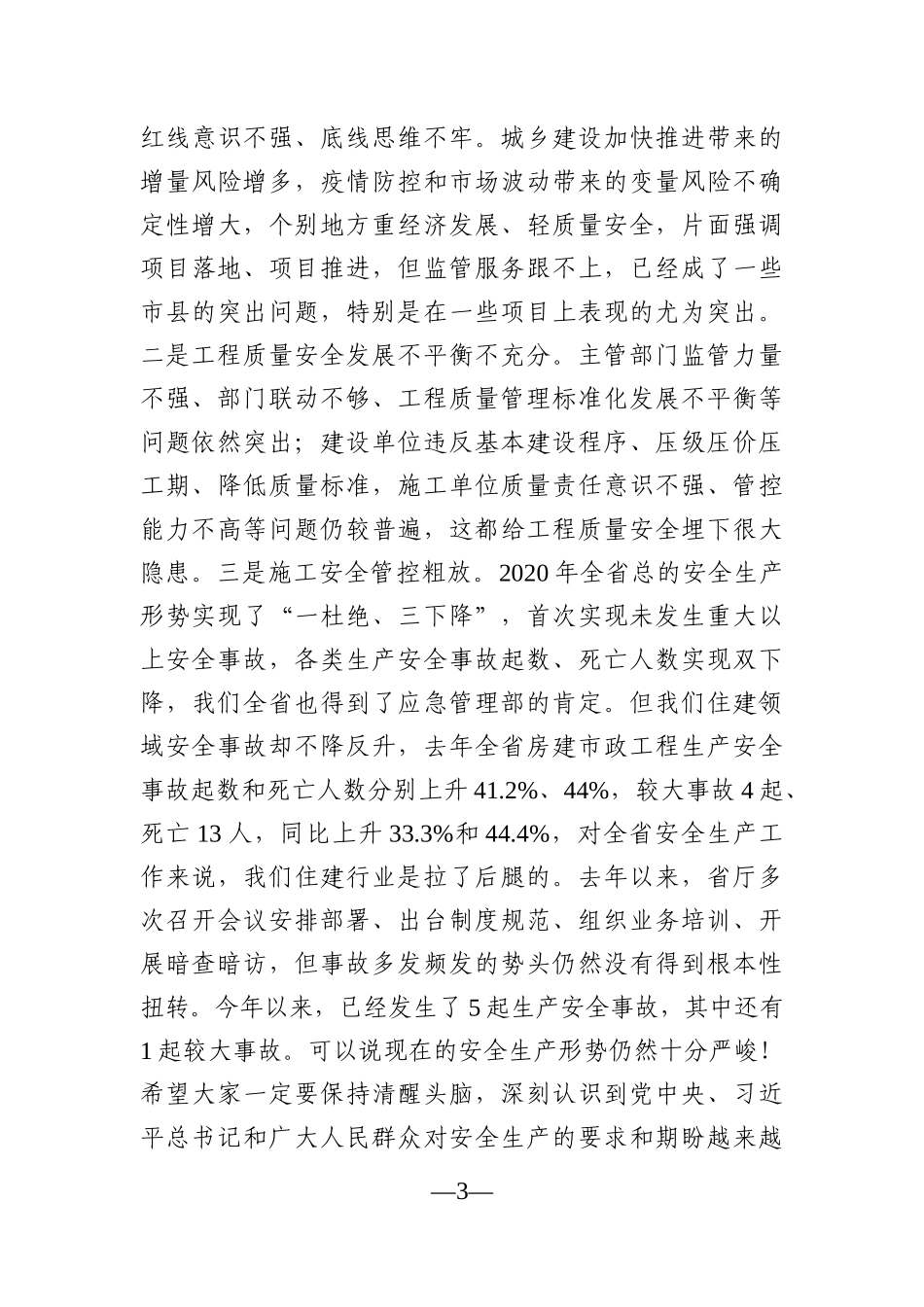 党办：在2021年度全省工程质量安全监管工作会议上的讲话_第3页