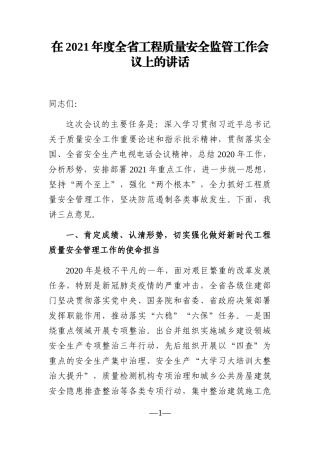 党办：在2021年度全省工程质量安全监管工作会议上的讲话