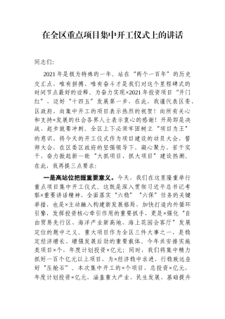 党办：在2021年全区重点项目集中开工仪式上的讲话