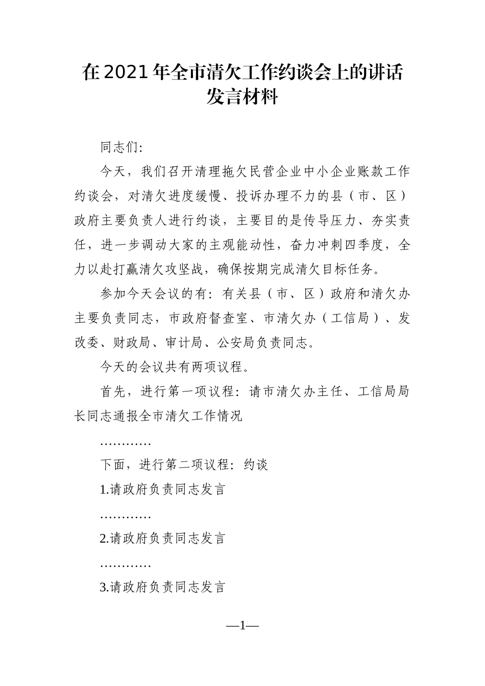 党办：在2021年全市清欠工作约谈会上的讲话发言材料_第1页