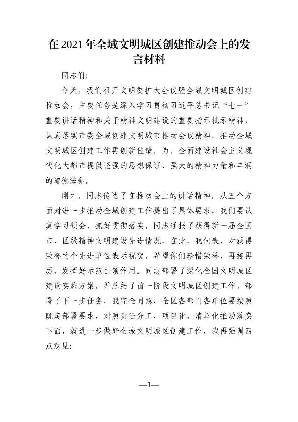 党办：在2021年全域文明城区创建推动会上的发言材料_第1页