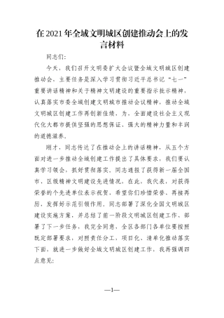 党办：在2021年全域文明城区创建推动会上的发言材料