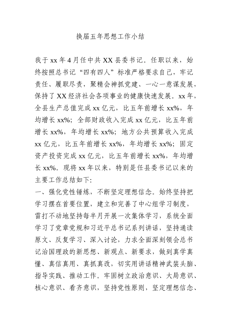 党委书记换届五年思想工作小结_第1页