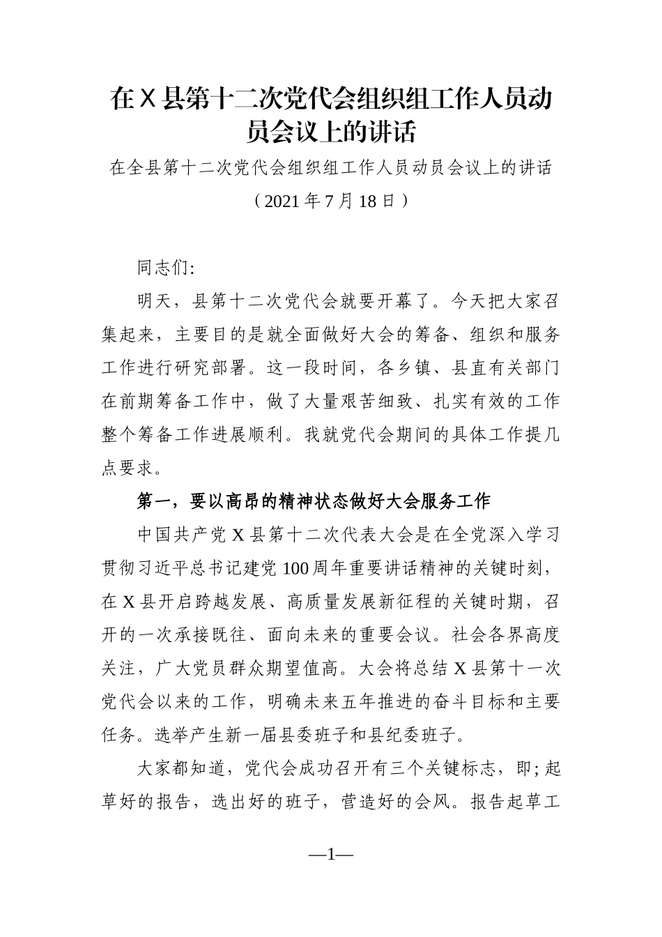 党办：在X县第十二次党代会组织组工作人员动员会议上的讲话【大会前一天】_第1页