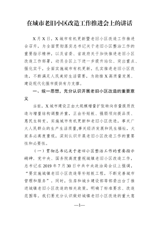 党办：在城市老旧小区改造工作推进会上的讲话