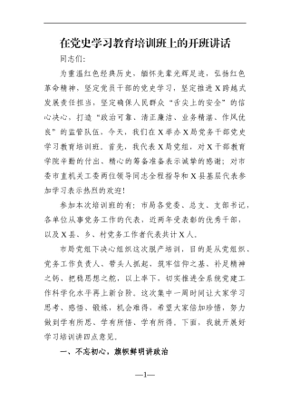 党办：在党史学习教育培训班上的开班讲话