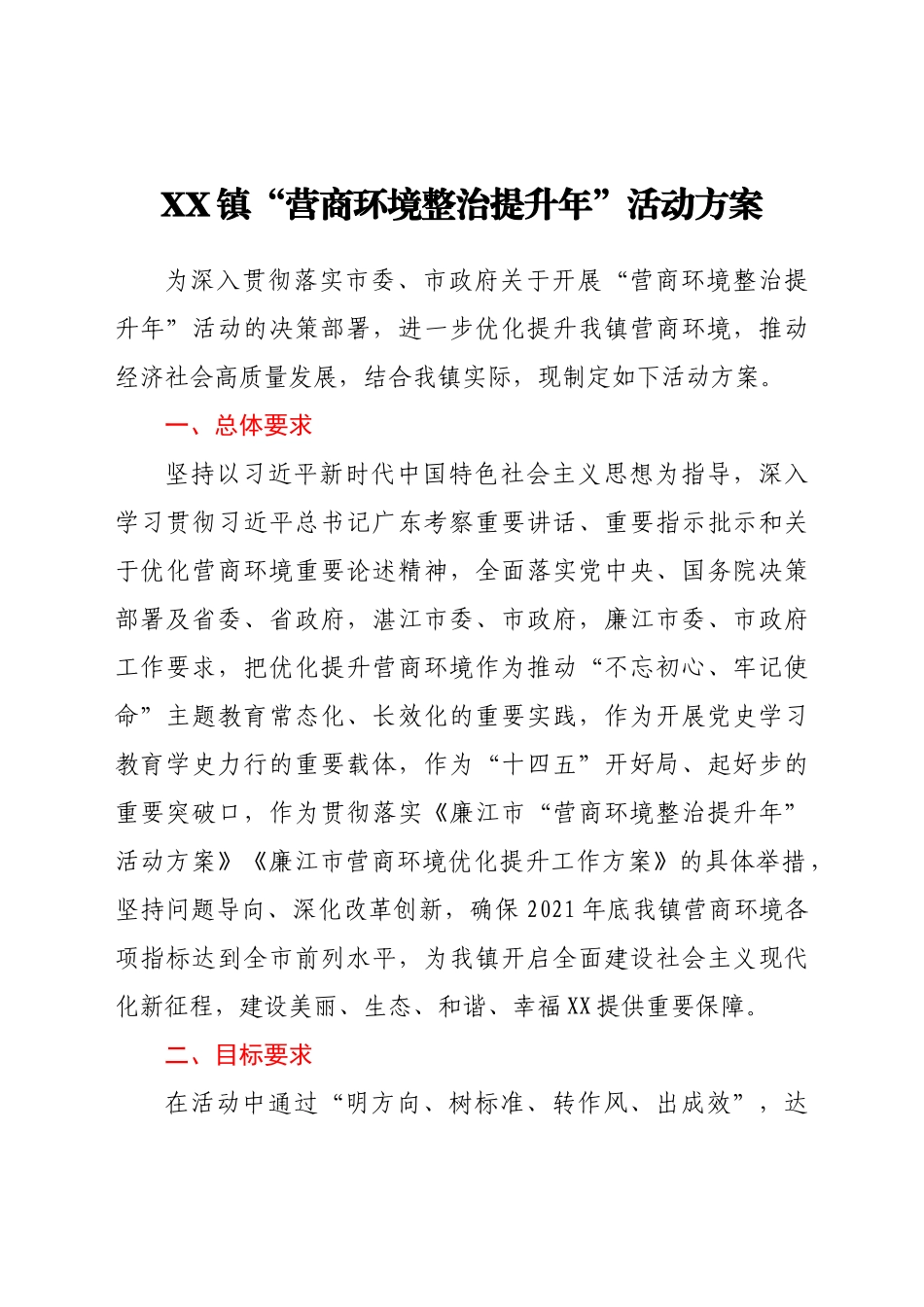 XX镇“营商环境整治提升年”活动方案_第1页