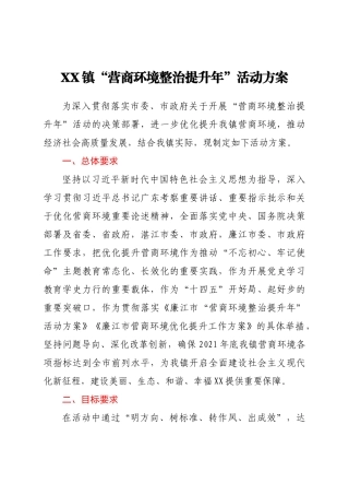 XX镇“营商环境整治提升年”活动方案