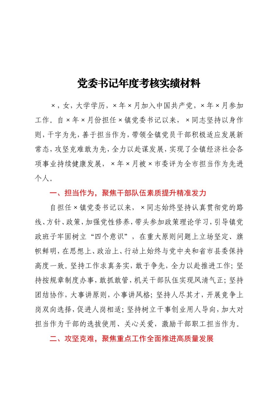 党委书记年度考核实绩材料_第1页