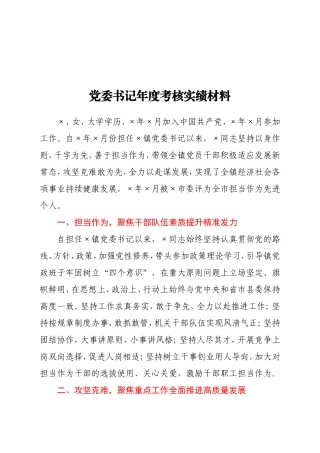 党委书记年度考核实绩材料